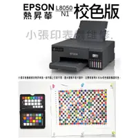 在飛比找蝦皮購物優惠-校色版EPSON L8050熱昇華印表機.客製化設備.T-S