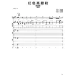 團譜~蔡健雅_紅色高跟鞋[鍵盤][吉他譜][貝斯譜][鼓譜][五線譜][樂譜]