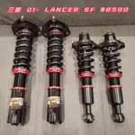 三菱 01- VIRAGE LANCER SF 高低軟硬可調避震器