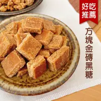 在飛比找蝦皮購物優惠-方塊金磚黑糖(原味香糖 規格：每包250g±5%)  #手工