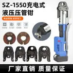 電動液壓壓管鉗SZ-1532/1550壓接鉗充電式工具環壓卡壓不銹鋼水管