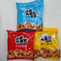 在飛比找蝦皮購物優惠-什麼丸意兒 休閒丸子 雞汁風味