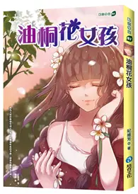 在飛比找TAAZE讀冊生活優惠-油桐花女孩