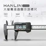 【晉吉國際】HANLIN-1052大螢幕液晶顯示游標尺 一目了然-快速測量