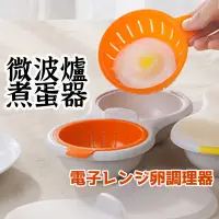 在飛比找蝦皮購物優惠-【微波爐煮蛋器】蒸雞蛋模具 兩格蒸蛋器 微波爐煮蛋器 蒸蛋器