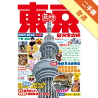 在飛比找蝦皮商城優惠-東京旅遊全攻略（2017-18年版）第64刷[二手書_普通]