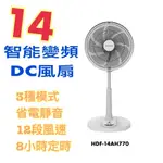 禾聯HERAN 14吋智能風扇 14吋智能變頻DC風扇 風扇 電風扇 DC扇 變頻風扇 HDF-14AH770