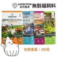 在飛比找蝦皮購物優惠-【哈吉咪】ADDICTION自然癮食 350克 小包裝 無穀