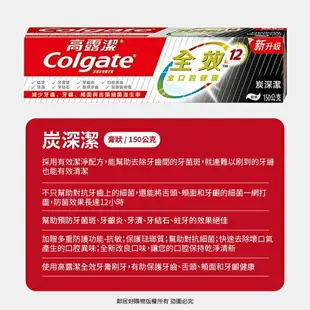 【Colgate高露潔】全效牙膏150g-(清新薄荷/專業潔淨/炭深潔)