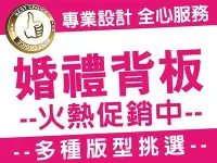 在飛比找Yahoo!奇摩拍賣優惠-【正興廣告】婚禮背板 輸出 →大圖輸出.婚禮佈置.婚禮LOG