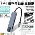 AUMLMASIG【網路型-5合1擴充多功能集線器】TYPE-C/PD充電/HDMI 4K/PD充電/手機OTG/硬碟/USB設備