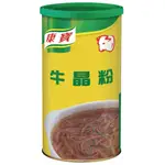 【康寶】牛晶粉 1KG 餐飲專用 /鮮味雞晶  鮮味高手 1KG ⚠️整箱免運 方便又划算運⚠️一單限購一箱