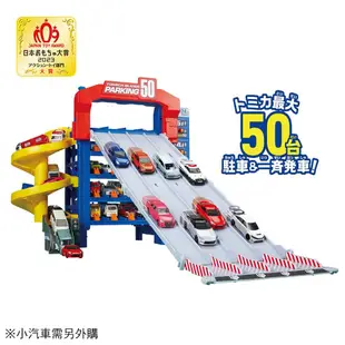 TOMICA 50連發 巨型停車塔【佳瑪】