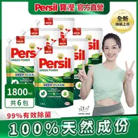 在飛比找金石堂精選優惠-【Persil 寶瀅】植純萃洗衣凝露/洗衣精補充包 1.8L