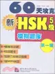 60天攻克新HSK5級模擬題庫 第一輯(附1張MP3光盤)（簡體書）