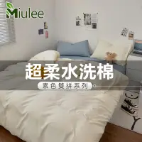 在飛比找蝦皮商城精選優惠-台灣現貨【Miulee】☆素色撞色水洗棉床包四件組☆床包组 