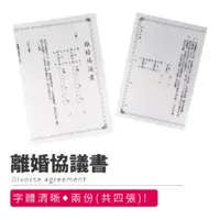 在飛比找PChome24h購物優惠-離婚協議書 婚姻 離婚契約 一組4入