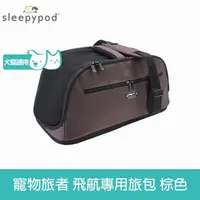 在飛比找森森購物網優惠-Sleepypod Air 寵物旅者 飛航外出旅行包-棕 (