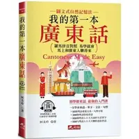 在飛比找蝦皮購物優惠-《全新》2023新版！我的第一本廣東話--羅馬拼音對照，馬上