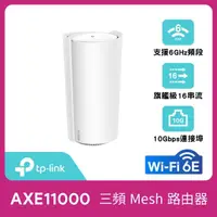 在飛比找momo購物網優惠-【TP-Link】單入組-Deco XE200 WiFi 6