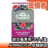 在飛比找露天拍賣優惠-日本原裝 英國AHMAD TEA 低咖啡因綜合莓果茶 20入