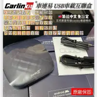 在飛比找蝦皮購物優惠-😍台灣🇹🇼出貨😍繁體中文carlinkit AI BOX U