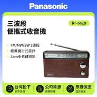 在飛比找鮮拾優惠-【Panasonic 國際牌】三波段便攜式收音機 RF-56