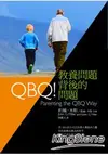 QBQ！教養問題背後的問題