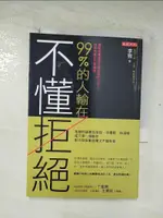 【書寶二手書T1／溝通_BQE】99%的人輸在不懂拒絕：拒絕的話要怎麼說，你優雅，他溫暖；或只用一個動作，對方就自動放棄又不傷和氣_李勁