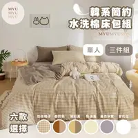 在飛比找momo購物網優惠-【MYUMYU 沐慕家居】韓系簡約水洗棉床包組 單人床三件套