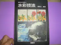 在飛比找Yahoo!奇摩拍賣優惠-憶難忘書室**民國75年出版楊恩生編著---水彩技法共１夲