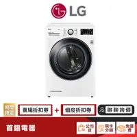 在飛比找蝦皮商城優惠-LG WR-16HW 16KG 免曬衣 滾筒乾衣機 【限時限