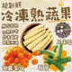 免運!【超新鮮冷凍熟蔬菜系列】2包 頭好壯壯系列(玉米筍)(任選) 1000g