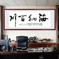 在飛比找Yahoo!奇摩拍賣優惠-海納百川書法字畫作品毛筆字辦公室掛畫客廳裝飾畫背景墻牌匾壁畫