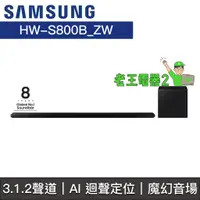 在飛比找蝦皮購物優惠-【老王電器2】Samsung三星 價可議↓HW-S800B/
