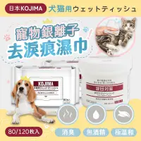 在飛比找PChome24h購物優惠-【4入組】日本KOJIMA 寵物銀離子去淚痕濕巾80片裝(包