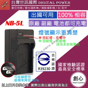 創心 台灣 世訊 Canon NB-5L NB5L 佳能 快速 充電器 S110 S100 國際電壓 原廠電池可充電