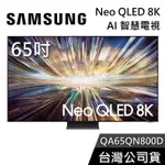 原廠控價內超便宜 三星【QA65QN800DXXZW 65QN800D】 65吋 8K NEO QLED量子連網顯示器