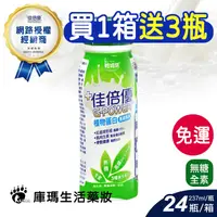 在飛比找樂天市場購物網優惠-(贈3瓶)佳倍優 植物蛋白配方 237ml*24入/箱【庫瑪