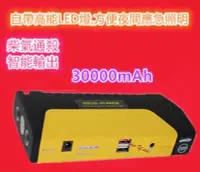 在飛比找Yahoo!奇摩拍賣優惠-30000mah 多功能汽車電池 汽車充 汽車電源 移動車用