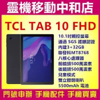 在飛比找Yahoo!奇摩拍賣優惠-[空機自取價]TCL TAB 10 FHD[3+32GB]1