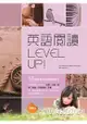 英語閱讀Level Up！ 16週掌握英語閱讀技巧 (20K+1MP3)