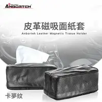 在飛比找鮮拾優惠-【ANBORTEH 安伯特】不求人磁吸式面紙套-卡夢紋