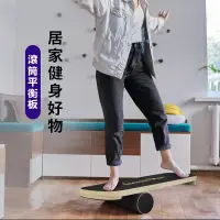 在飛比找PChome24h購物優惠-訓練板滾筒木質高難度板家用健身訓練瑜伽運動木質瑜伽板平衡板