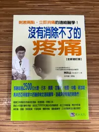 在飛比找露天拍賣優惠-【文今】沒有消除不了的疼痛(全新修訂版)/ 柯尚志 / 20