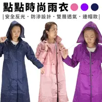 在飛比找蝦皮購物優惠-點點雨衣 日系設計 成人雨衣 大衣式雨衣 全開式雨衣 雨衣 