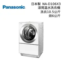 在飛比找PChome24h購物優惠-Panasonic 國際牌 NA-D106X3 10.5公斤