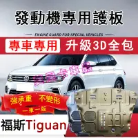 在飛比找蝦皮購物優惠-福斯Tiguan 護板底盤 全包圍全套發動機下護板 Tigu