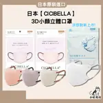 日本【CICIBELLA】3D小顏立體口罩 3D涼感 口罩 立體口罩 小顏口罩 日本口罩 3D立體口罩 小哈商行