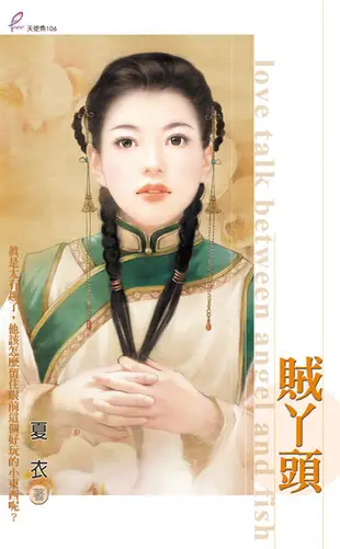 賊丫頭 - Ebook